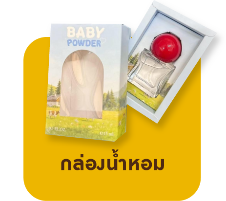 กล่องน้ำหอม