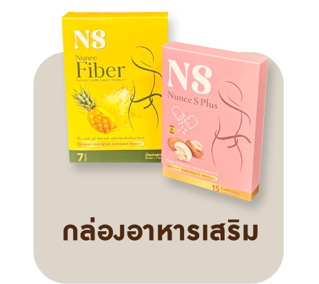 กล่องอาหารเสริม