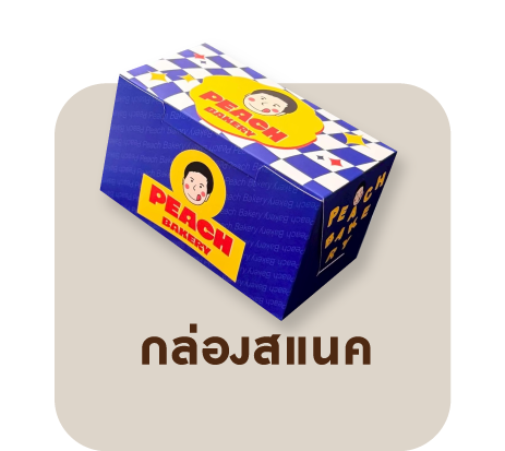 กล่องสแนค